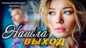 Невероятно душевный рассказ! Нашла выход. Жизненная драма!