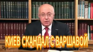 ПОЧЕМУ КИЕВ ПОШЁЛ НА СКАНДАЛ С ВАРШАВОЙ