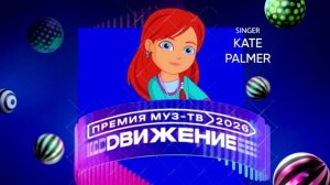 Kate Palmer - Премия МУЗ-ТВ'26. Движение