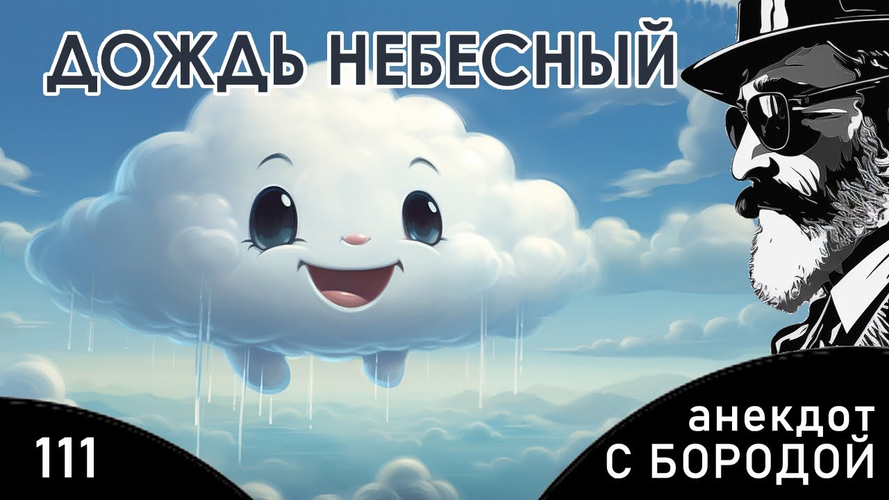 Анекдот с бородой №111. Дождь небесный