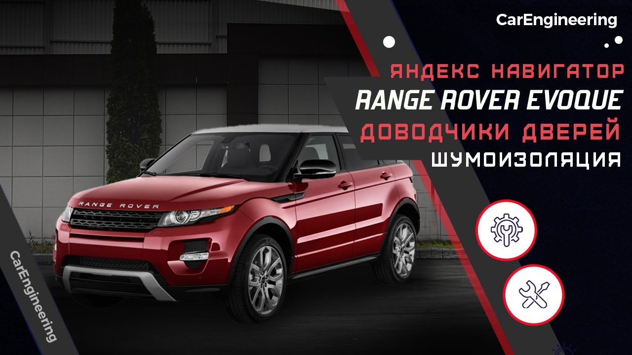 Шумоизоляция Range Rover Evoque и Android приставка Андроид в РР Эвок, установка доводчиков дверей смотреть онлайн