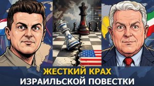 СРОЧНО. ЭКСТРЕННО. Посол Час Фриман: Крах израильской повестки