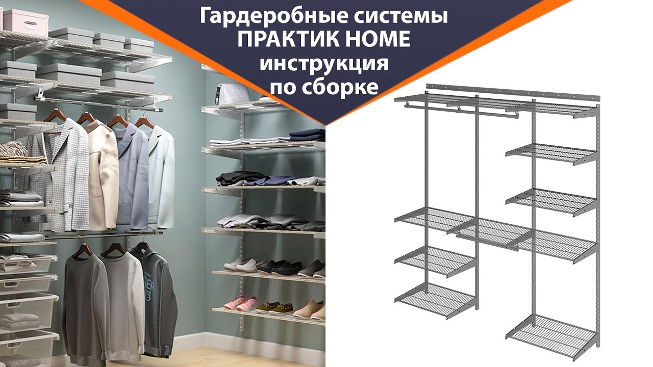 Сборка гардеробной системы ПРАКТИК Home — пошаговая видео-инструкция | Все этапы монтажа смотреть онлайн