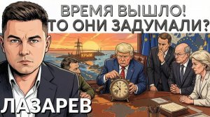 ЛАЗАРЕВ Александр. 🚨ТРАМП за ЗЕЛЕНСКОГО? Анкоридж обнуляется- Рубио. Беларусь и Украина готовят