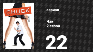 Чак 2 сезон 22 серия «Чак против Кольца» (сериал, 2007)