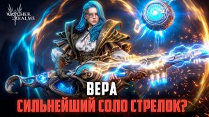 ВЕРА - 100% ПРОБИВАНИЯ ЗАЩИТЫ, НОВЫЙ ИМБА СТРЕЛОК?#watcherofrealms