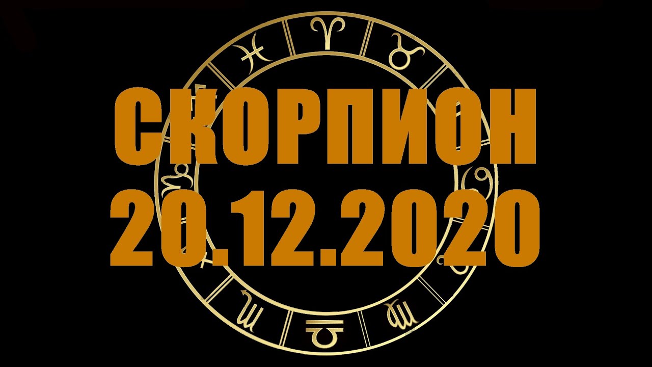 Гороскоп на 20.12.2020 СКОРПИОН смотреть онлайн