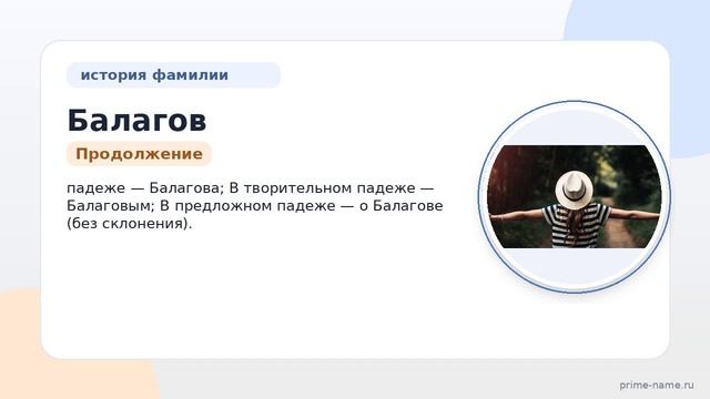 Фамилия Балагов: происхождение, значение и склонение