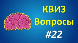 КВИЗ Вопросы #22