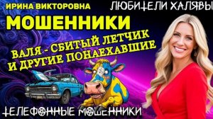 💥 ИРИНА ВИКТОРОВНА 🔥. СБИТЫЕ ЛЕТЧИКИ | ТЕЛЕФОННЫЕ МОШЕННИКИ