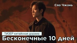 Сяо Чжань в тизере к дораме БЕСКОНЕЧНЫЕ 10 ДНЕЙ (русские субтитры)