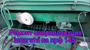 Ремонт вязального аппарата на прф 145. Ремонт направляющих шпагата на прф 145. Своими руками.