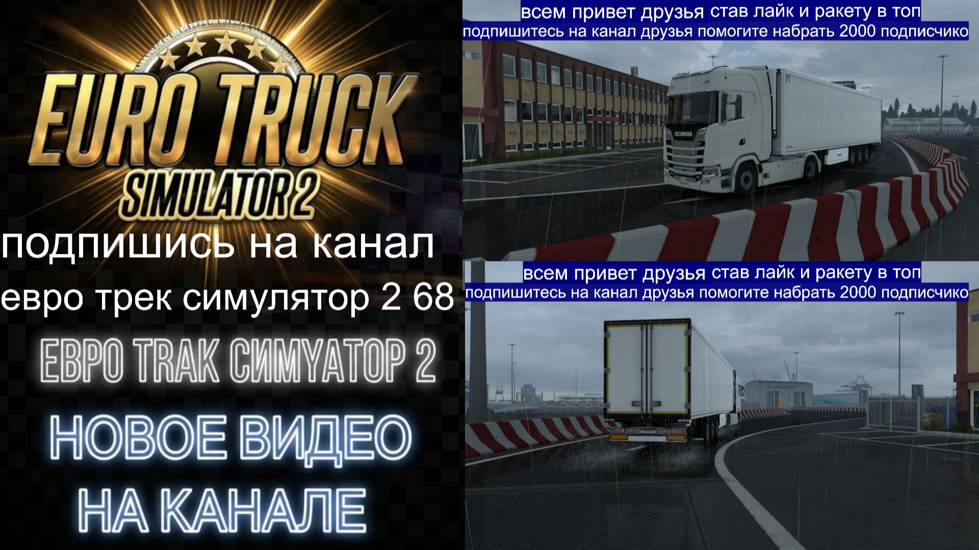 ЕВРО ТРАК СИМУЛЯТОР 2 смотреть онлайн