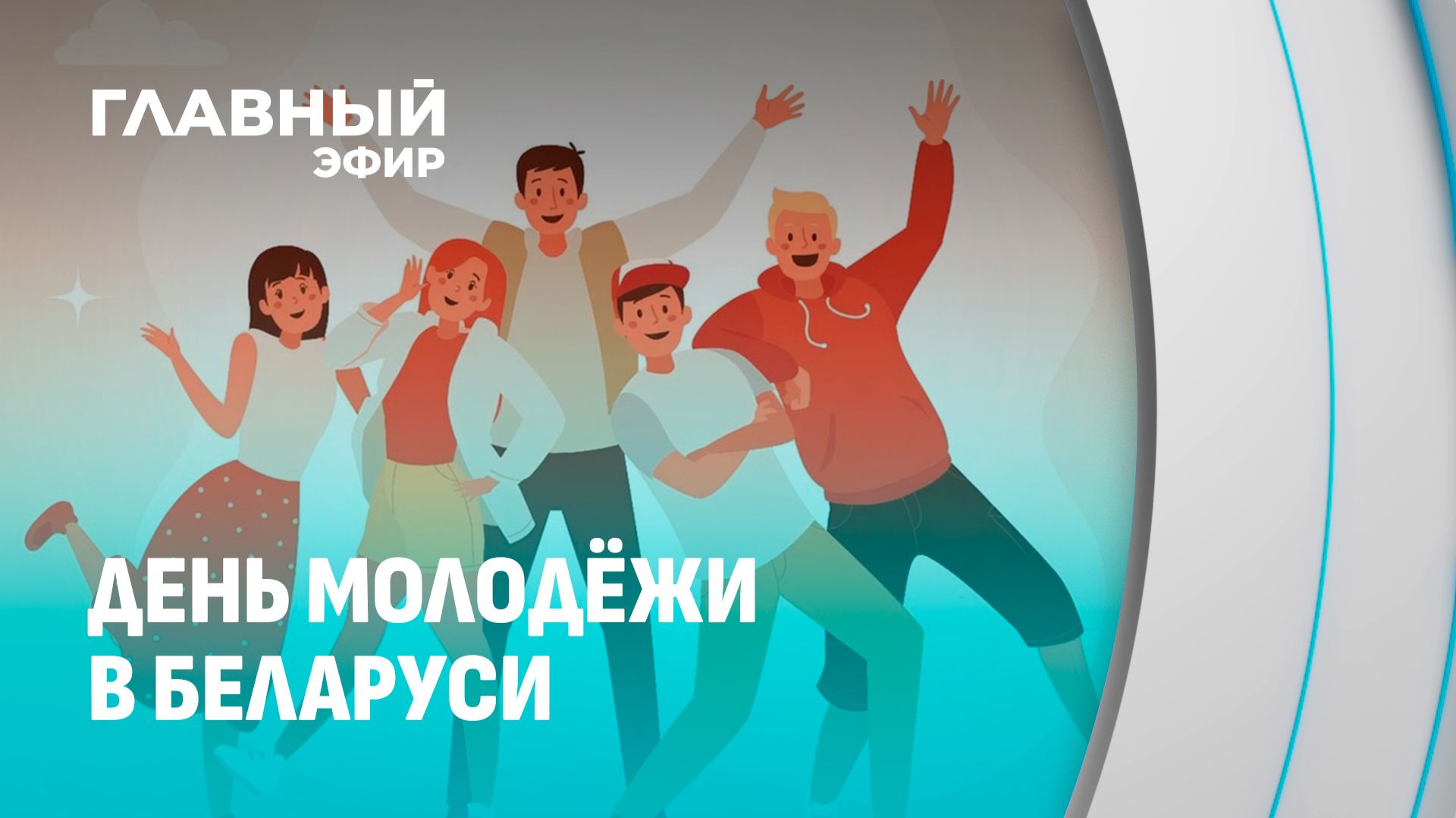 День молодёжи и студенчества в Беларуси: наше будущее в надёжных руках. Главный эфир смотреть онлайн