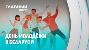 День молодёжи и студенчества в Беларуси: наше будущее в надёжных руках. Главный эфир