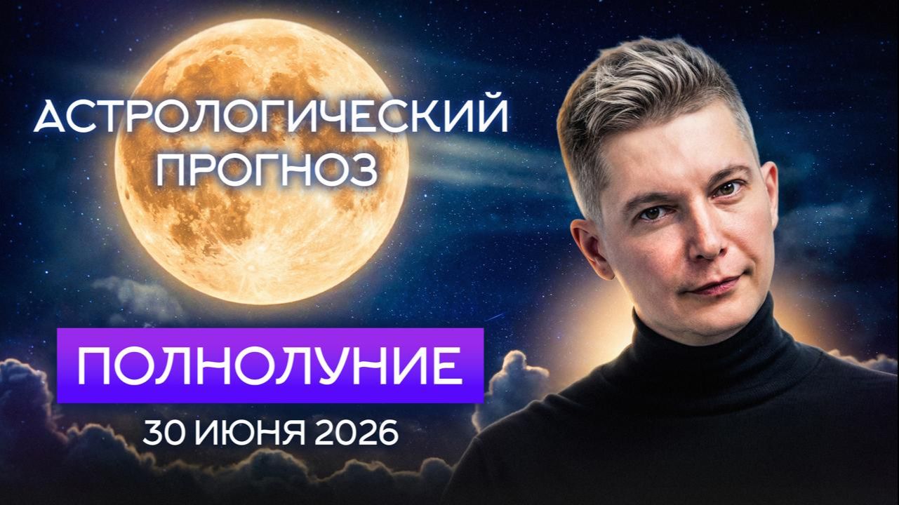 30 июня Полнолуние в Козероге - Ворота к взрывной активности. Душевный гороскоп Павел Чудинов смотреть онлайн