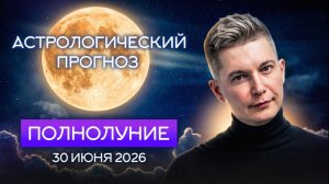 30 июня Полнолуние в Козероге - Ворота к взрывной активности. Душевный гороскоп Павел Чудинов