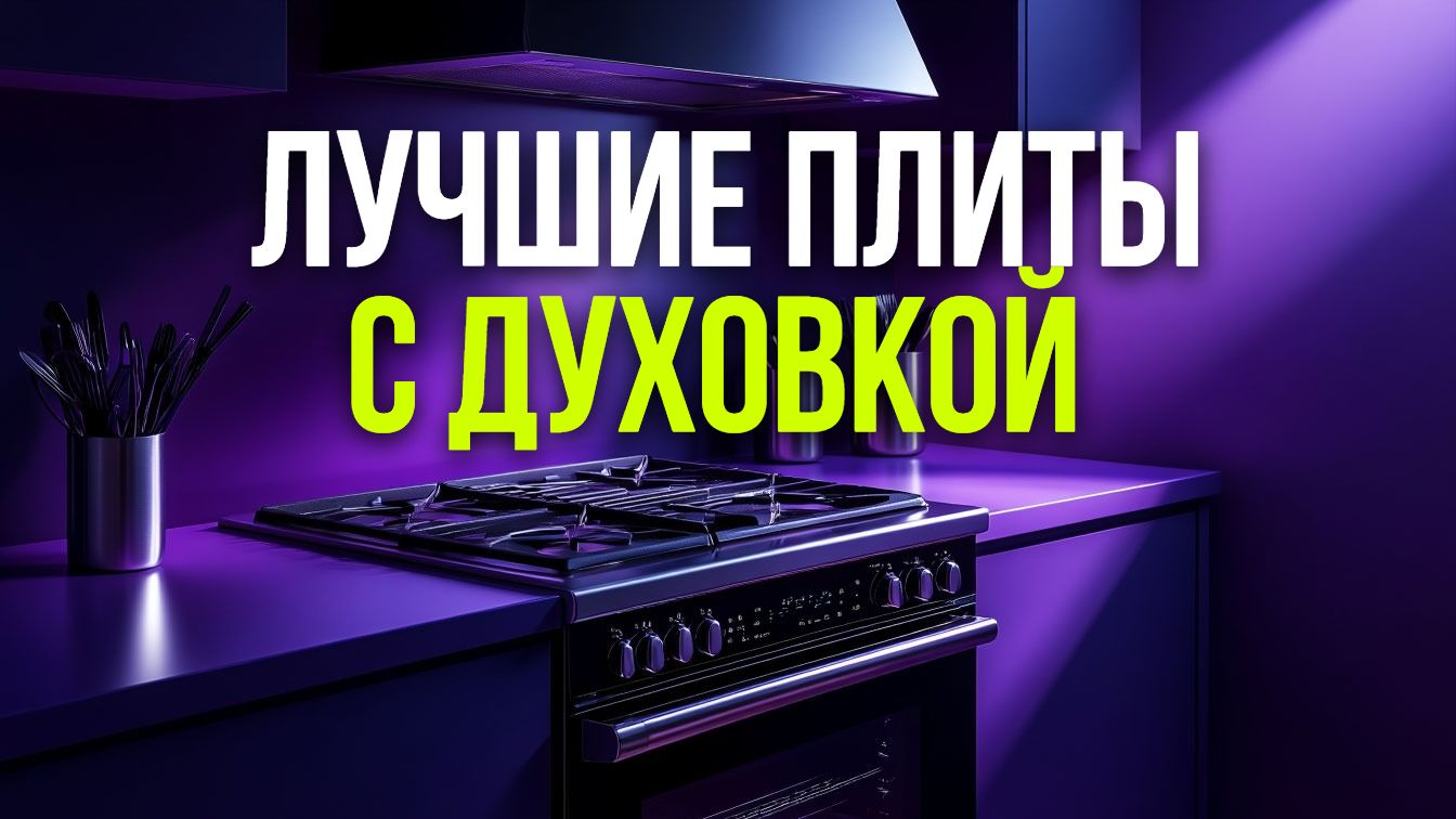 Лучшие плиты с духовкой 2026: обзор 5 топовых моделей
