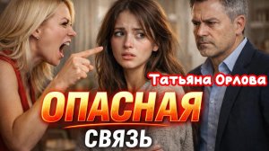 ОПАСНАЯ СВЯЗЬ. Татьяна Орлова. Аудиорассказ