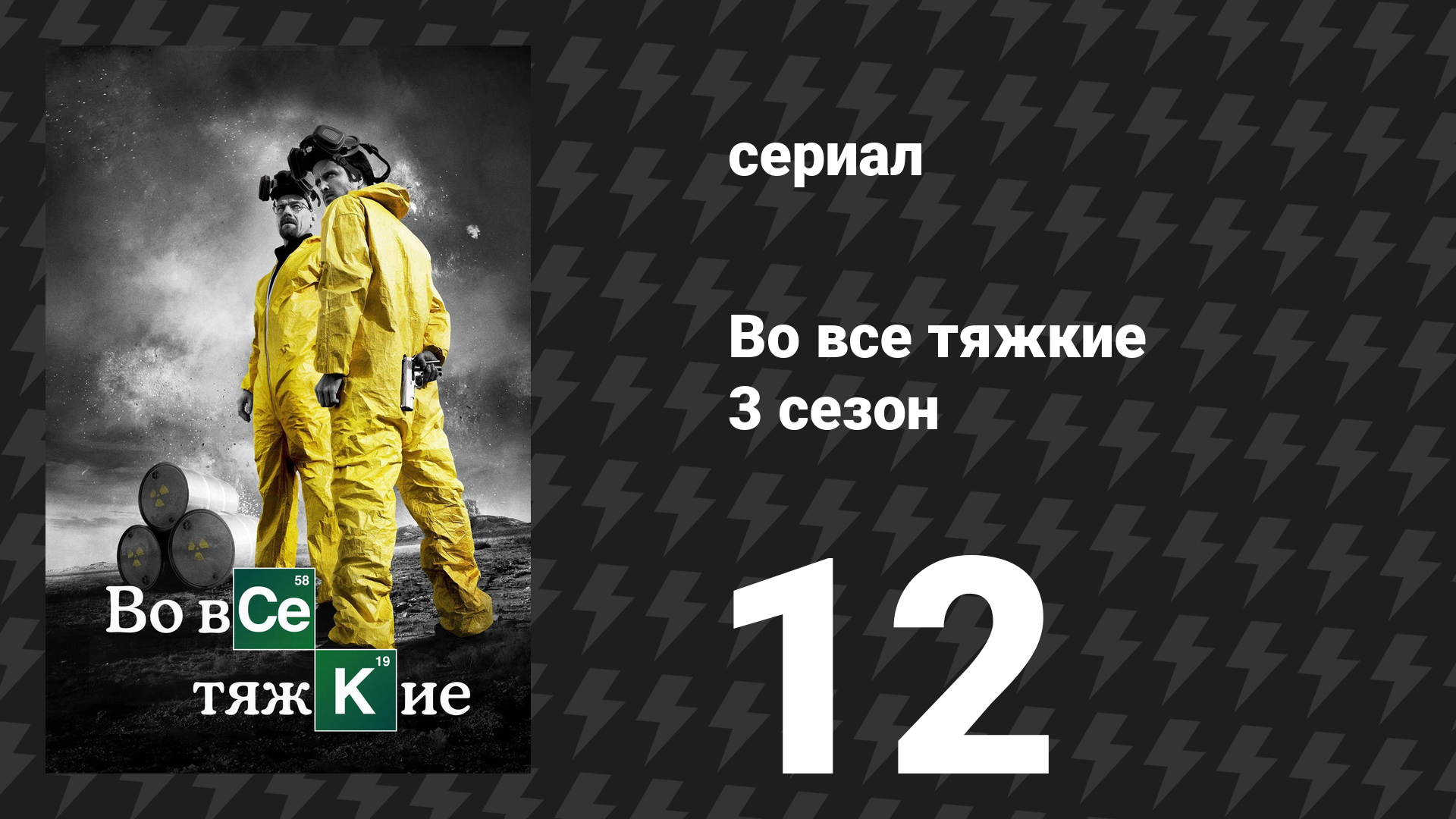Во все тяжкие 3 сезон 12 серия «Полумеры» (сериал, 2010) смотреть онлайн