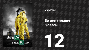Во все тяжкие 3 сезон 12 серия «Полумеры» (сериал, 2010)