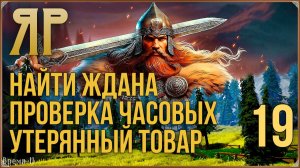 ЯР: Забытый чертог #19 - Найти Ждана. Проверка часовых. Утерянный товар.