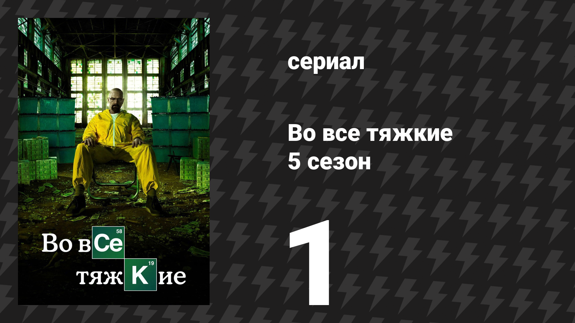 Во все тяжкие 5 сезон 1 серия «Живи свободным или умри» (сериал, 2012) смотреть онлайн