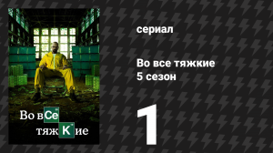 Во все тяжкие 5 сезон 1 серия «Живи свободным или умри» (сериал, 2012)