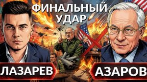 ЛАЗАРЕВ Александр. 🚨Лукашенко переходит к действиям! Самый массовый налет дронов- Азаров. Анкор