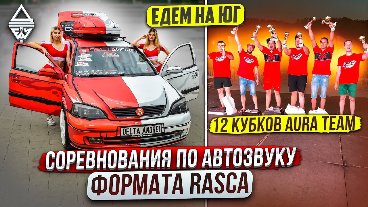 Автозвук Едем на юг Rasca Железноводск 12 кубков в копилку смотреть онлайн