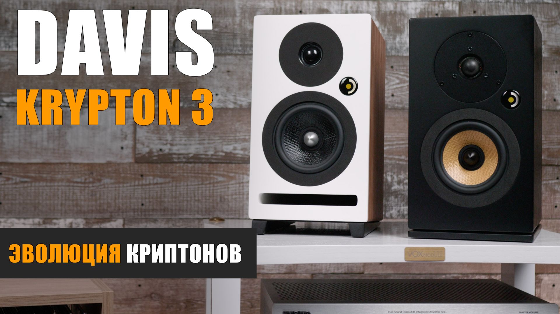Эволюция Криптонов. Обзор полочной акустики Davis Krypton 3 v2 смотреть онлайн