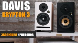 Эволюция Криптонов. Обзор полочной акустики Davis Krypton 3 v2