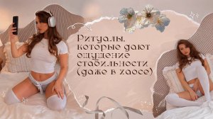 Ритуалы, которые дают ощущение стабильности | (даже в хаосе) 🤍