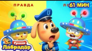 🍿 Шляпа - детектор лжи | Правила в жизни | 🔍Сборник мультиков  | Шериф Лабрадор