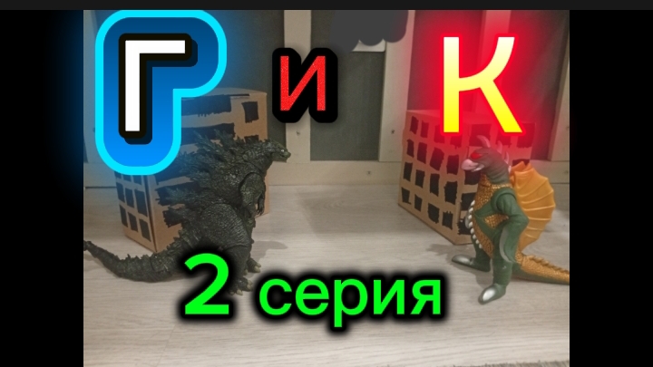 Годзилла и Конг империя монстров 2 серия