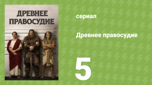 Древнее правосудие 5 серия (документальный сериал, 2025)