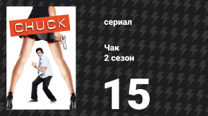 Чак 2 сезон 15 серия «Чак против качка» (сериал, 2007)