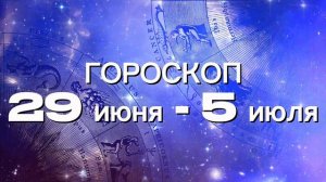 Гороскоп на неделю 29 июня - 5 июля (Весы-Рыбы)