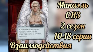 Секрет небес 3 2  сезон 10 -18 серии. Сцены с Микаэлем. Клуб романтики