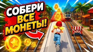 Subway Surfers, спидран, прохождение уровня 37