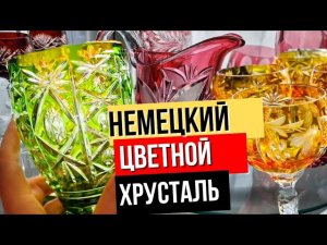 Немецкий цветной хрусталь. Мои находки. NACHTMANN  Антикварный фарфор.  Барахолка Днепра в Германии