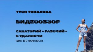 Санаторий «Рабочий» в Удалянчи плюс его окресности