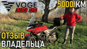 VOGE 300 DS — большой обзор, тест-драйв, отзыв владельца спустя 5000 КМ