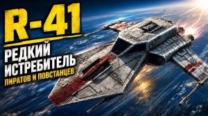 R-41 Starchaser – истребитель пиратов и повстанцев