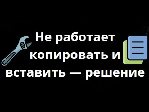 Не работает копирование и вставка в Windows 10? Как исправить ошибку “Доступ запрещён” смотреть онлайн