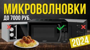 Топ-5: Лучшие микроволновки до 7000 рублей | Рейтинг недорогих СВЧ-печей