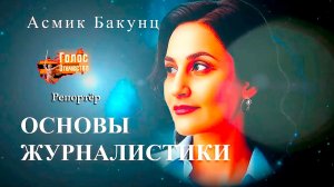 Репортёр. Основы журналистики — Асмик Бакунц
