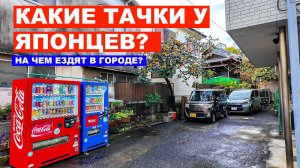 НА ЧЕМ ЕЗДЯТ ЯПОНЦЫ? Какие авто выбирают жители спальных районов Японии?