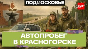 Поисковики Подмосковья завершили международный автопробег «Помним имя твое, Солдат!»