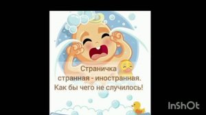 Страничка странной иностранной. Как бы чего не вышло!